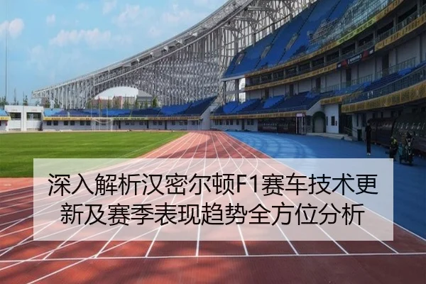 深入解析汉密尔顿F1赛车技术更新及赛季表现趋势全方位分析 | JINNIANHUI SPORTS