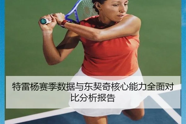 特雷杨赛季数据与东契奇核心能力全面对比分析报告 | JINNIANHUI SPORTS